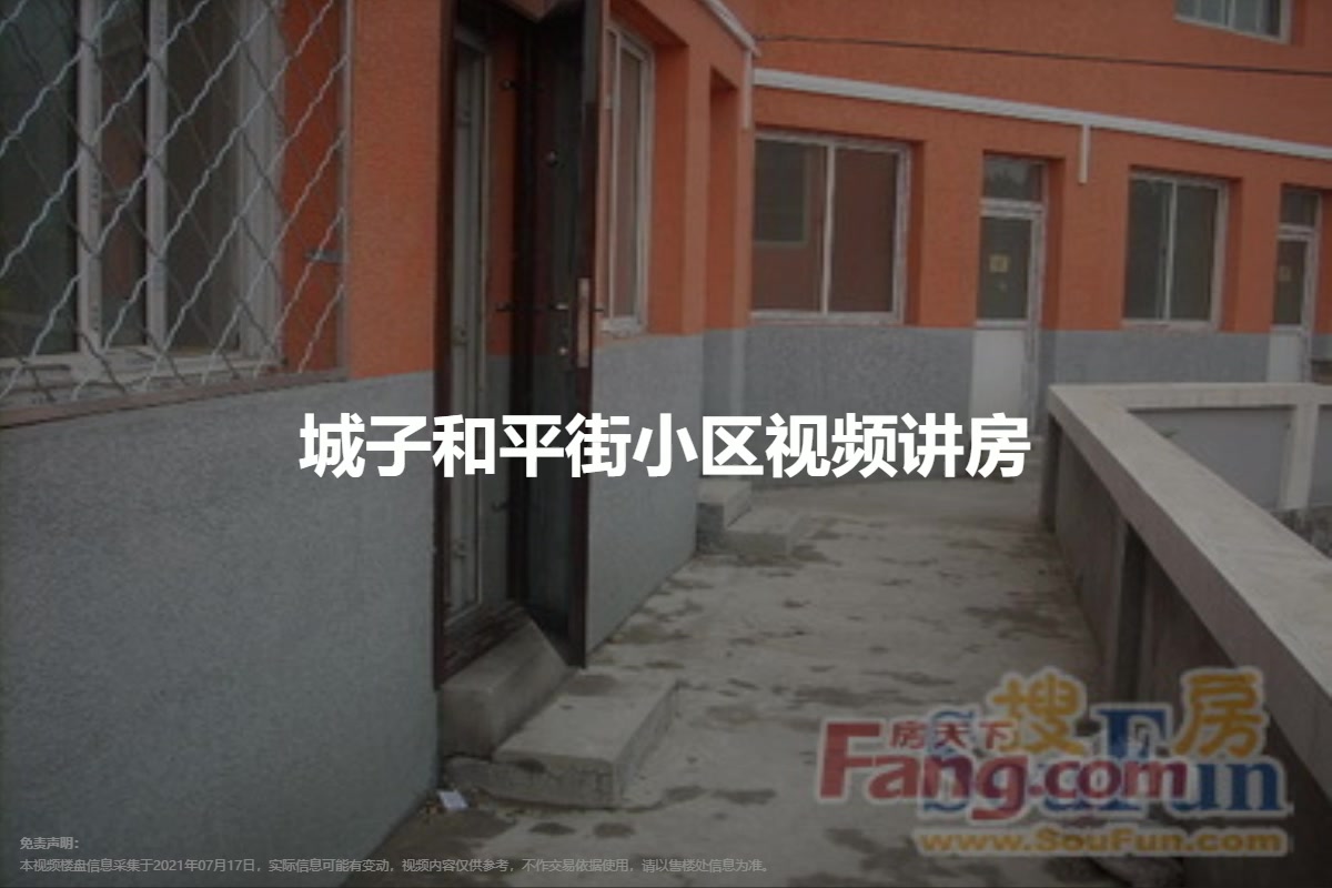 城子和平街小区