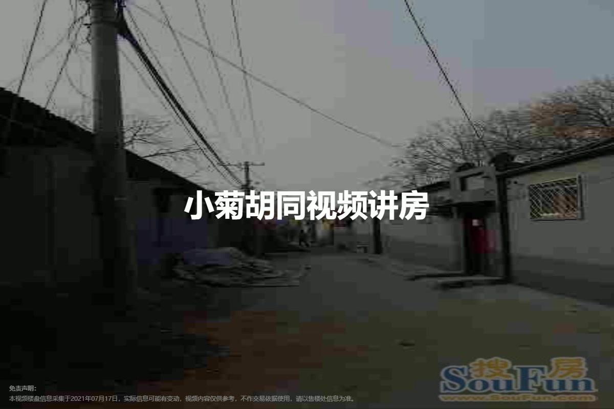 小菊胡同