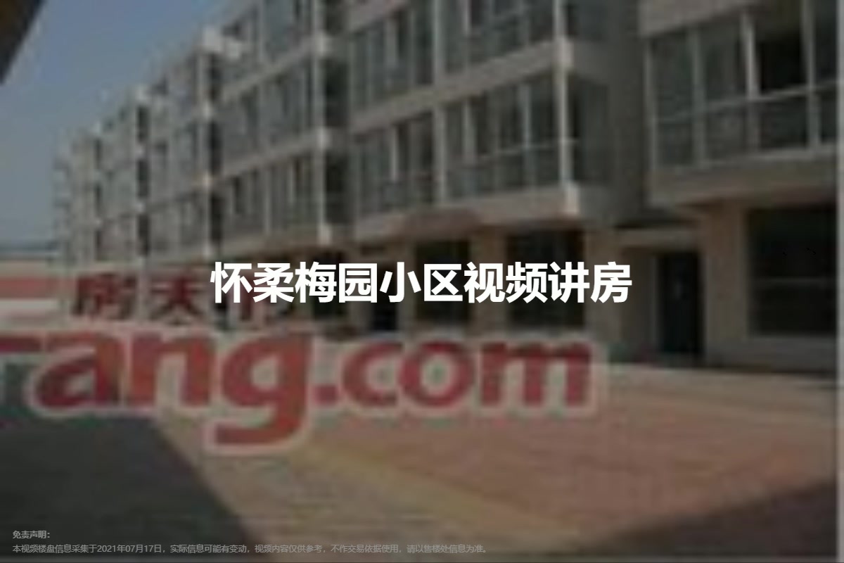 怀柔梅园小区