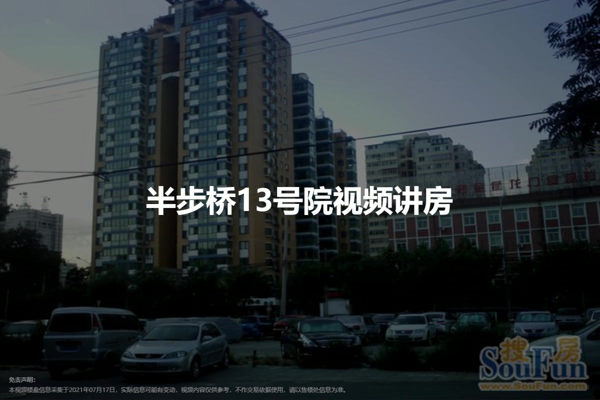 半步桥13号院