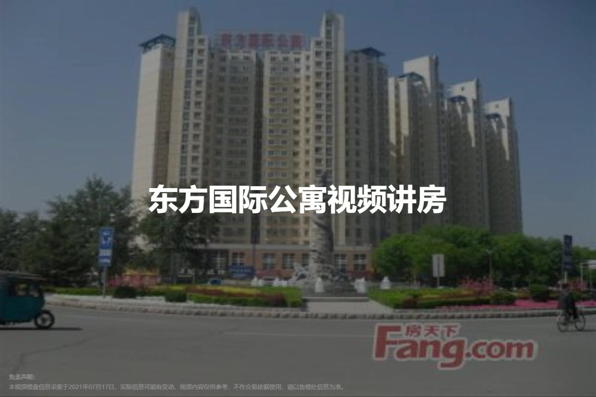 东方国际公寓