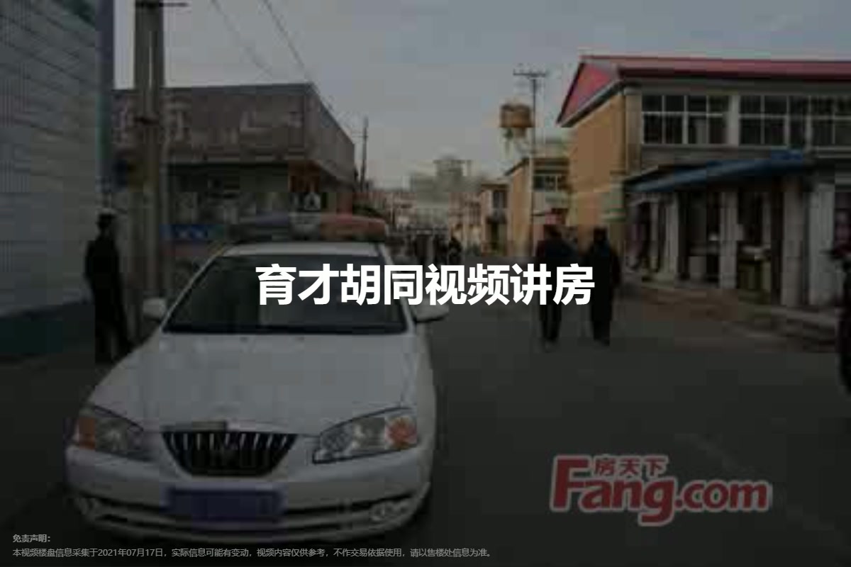 育才胡同