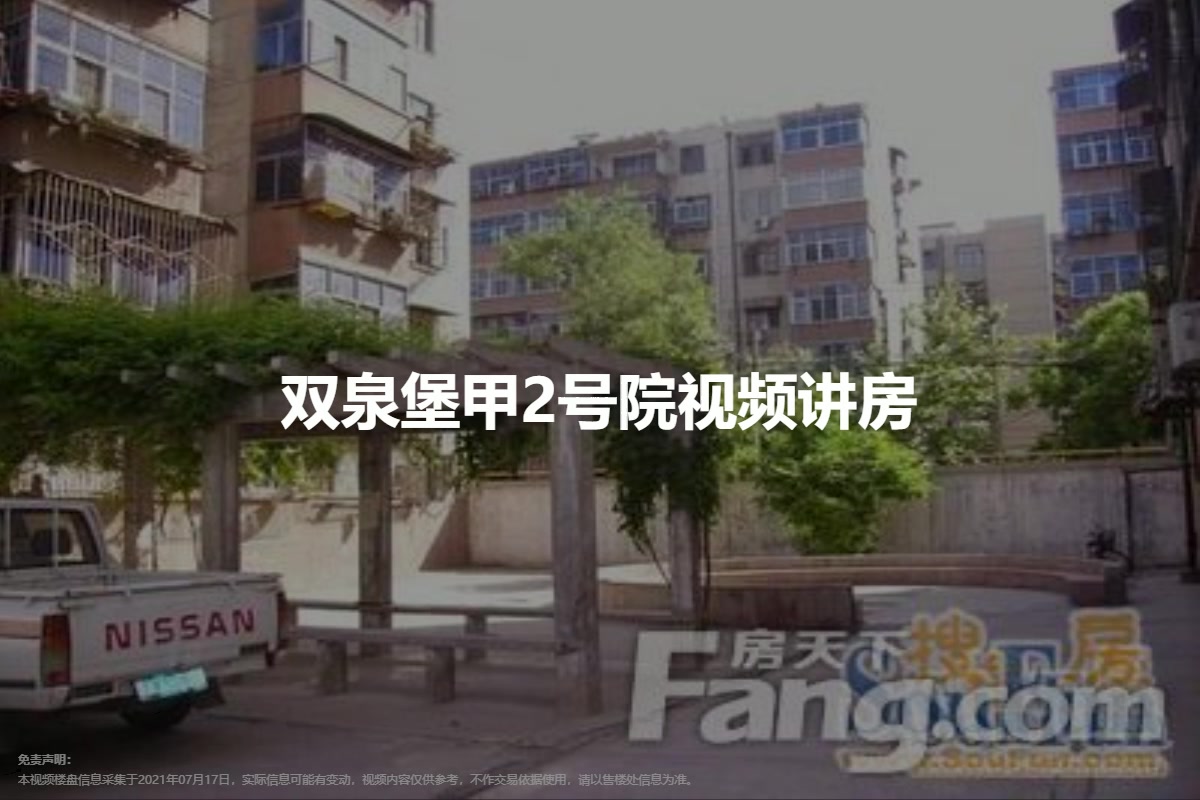 双泉堡甲2号院