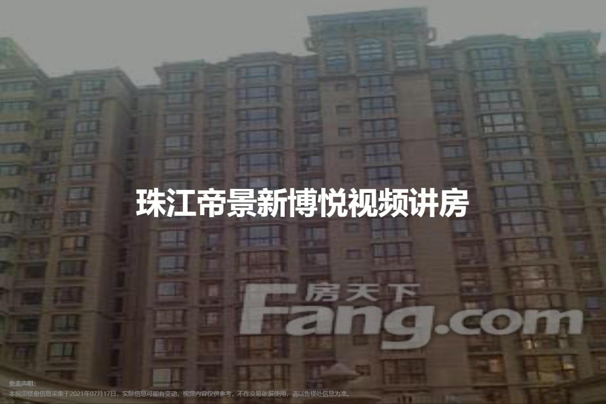 珠江帝景新博悦