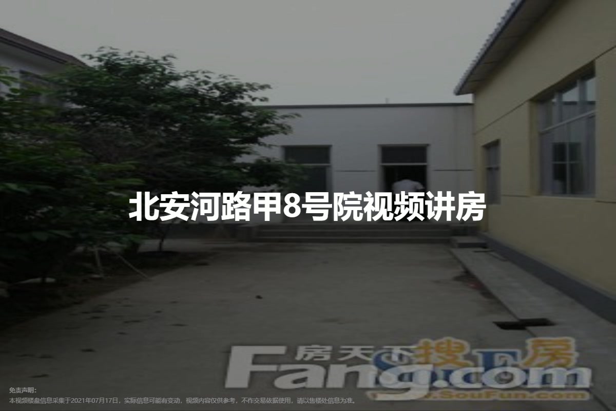 北安河路甲8号院