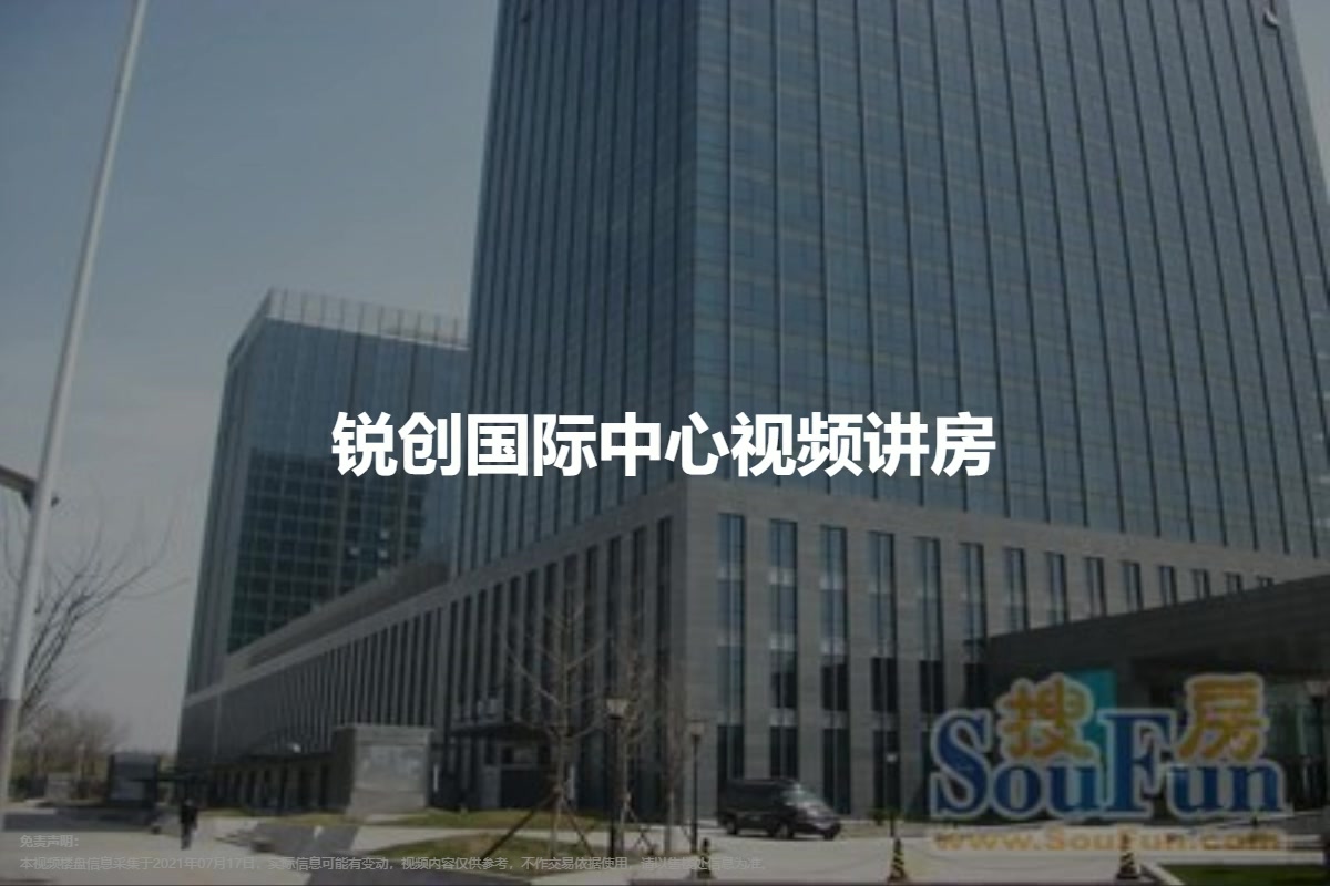 锐创国际中心