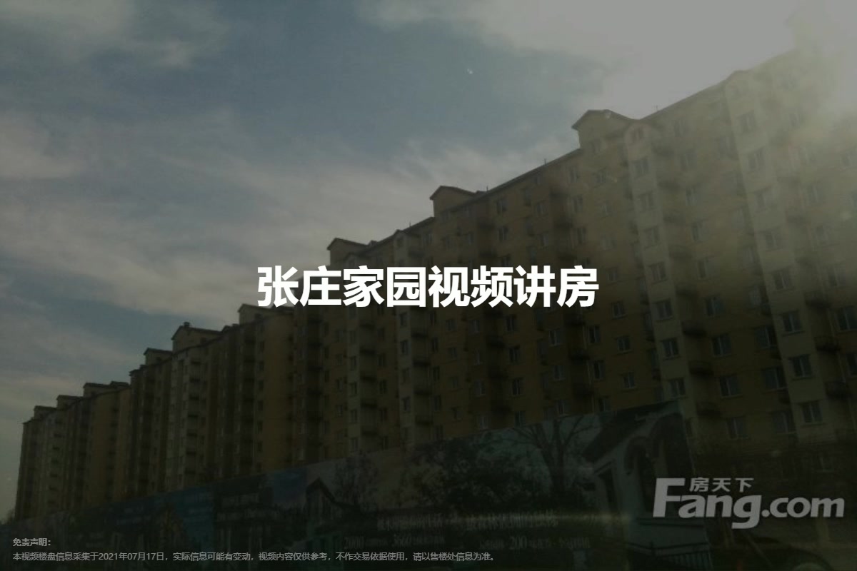 张庄家园