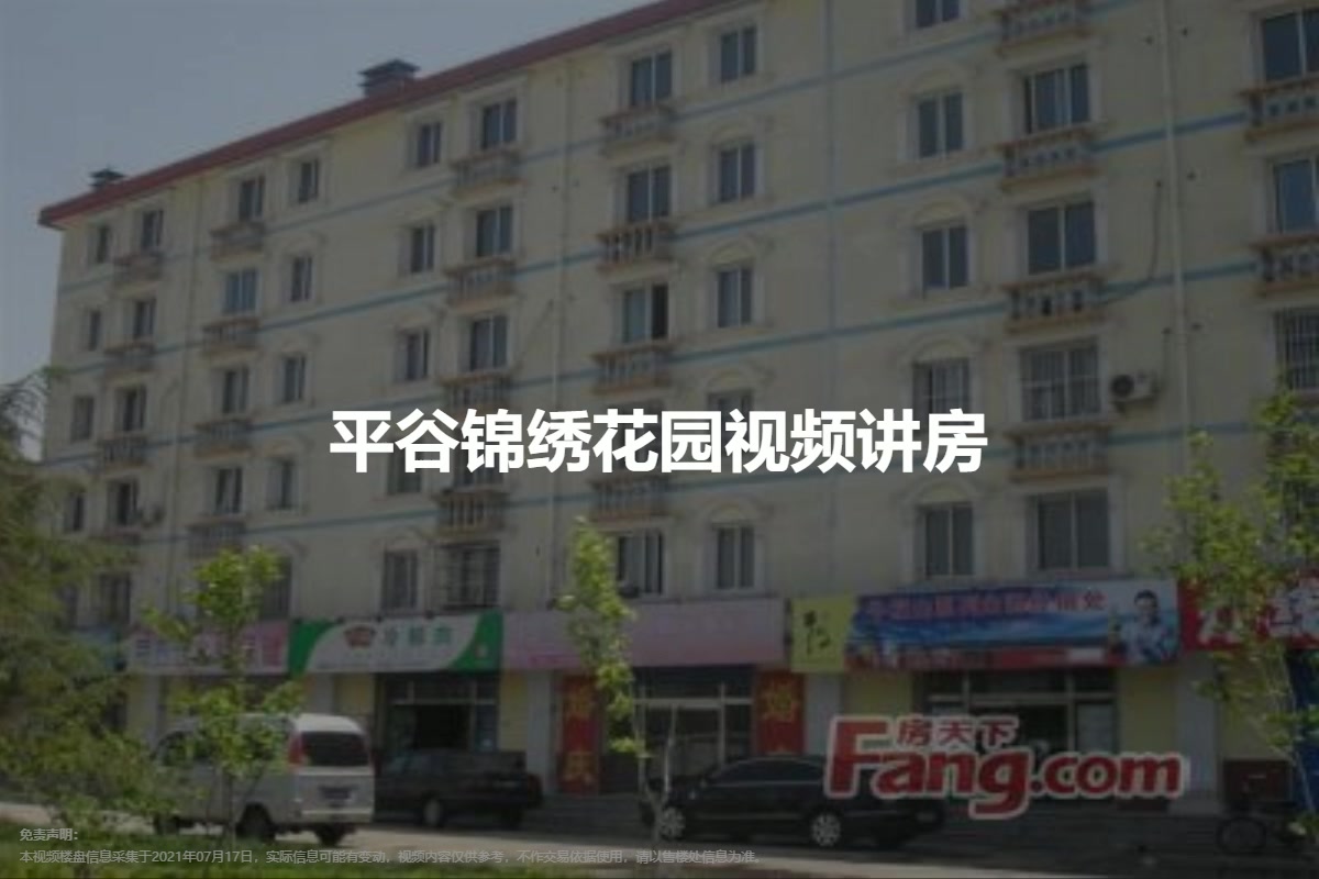 平谷锦绣花园