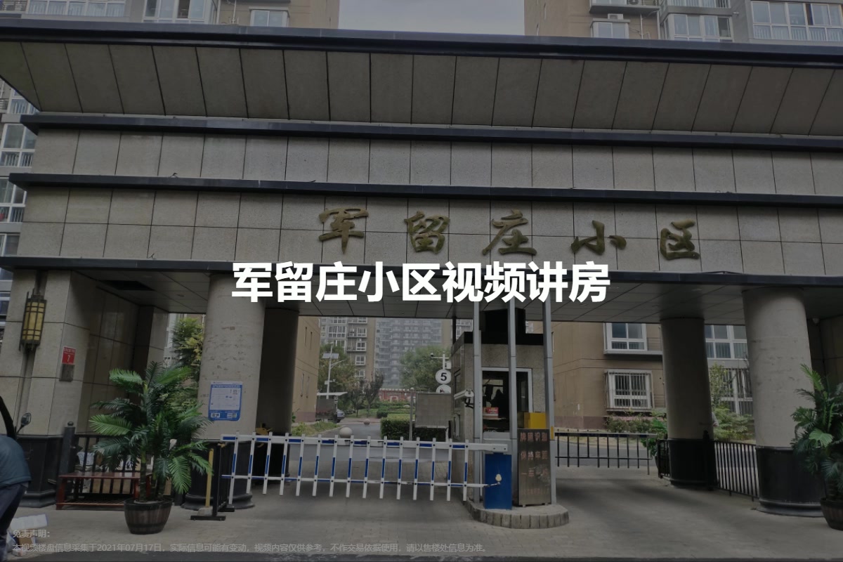 军留庄小区
