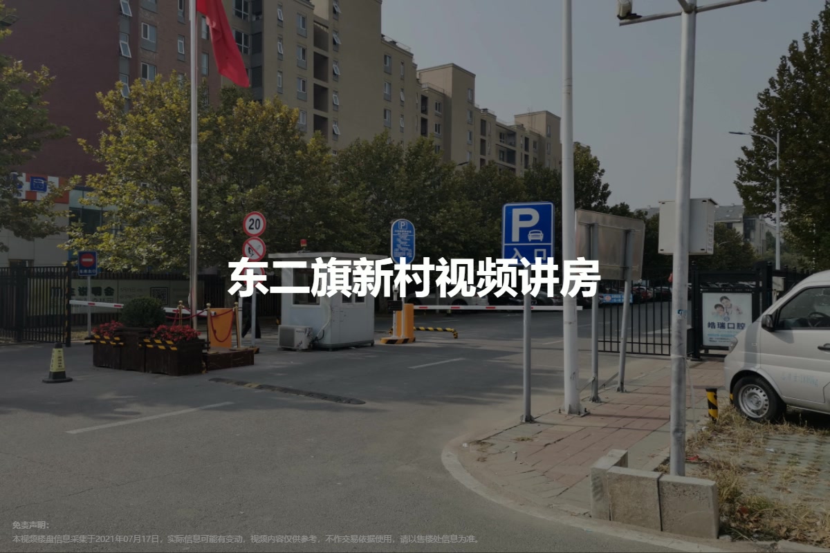 东二旗新村