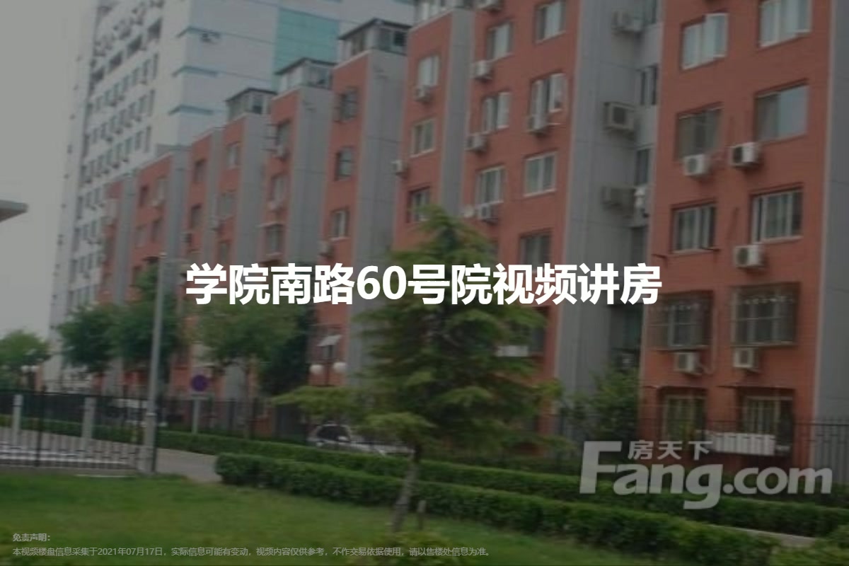 学院南路60号院