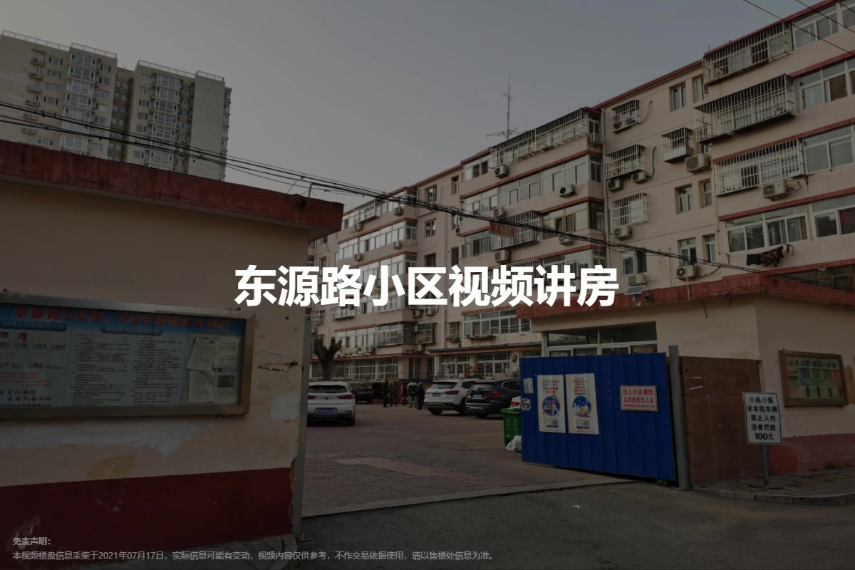 东源路小区