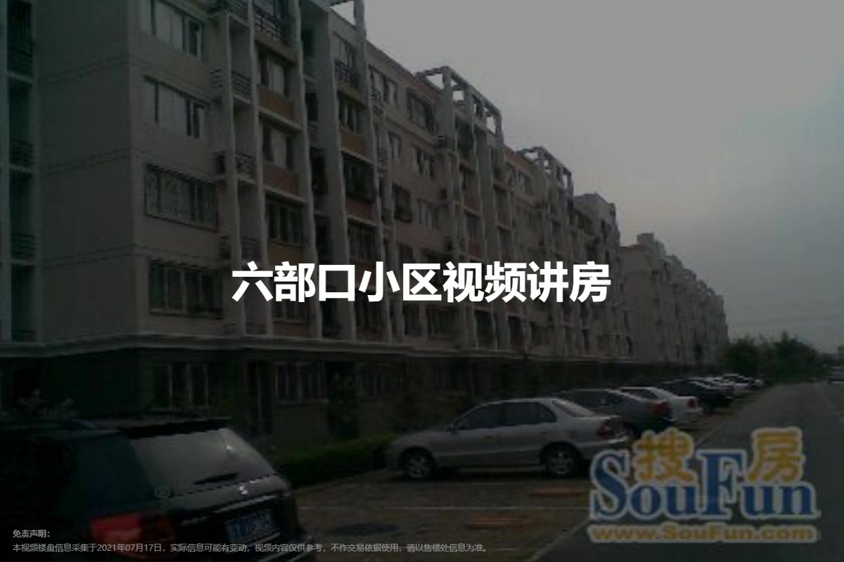 六部口小区