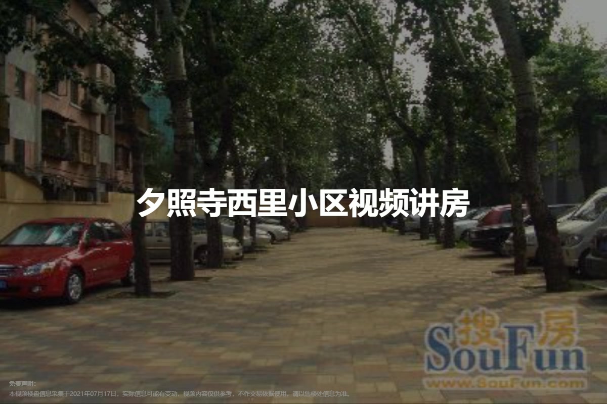 夕照寺西里小区