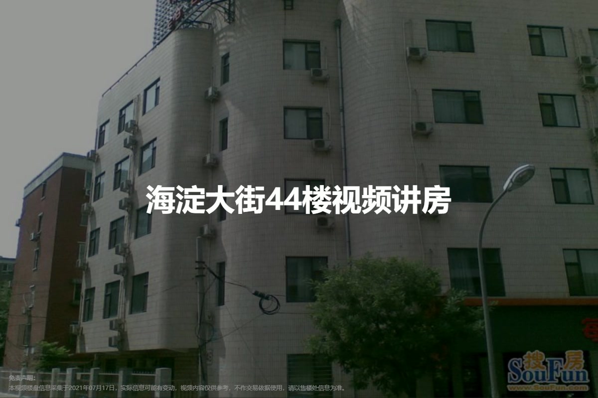 海淀大街44楼