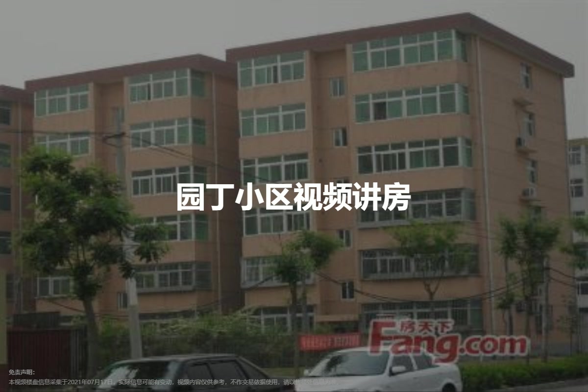 园丁小区