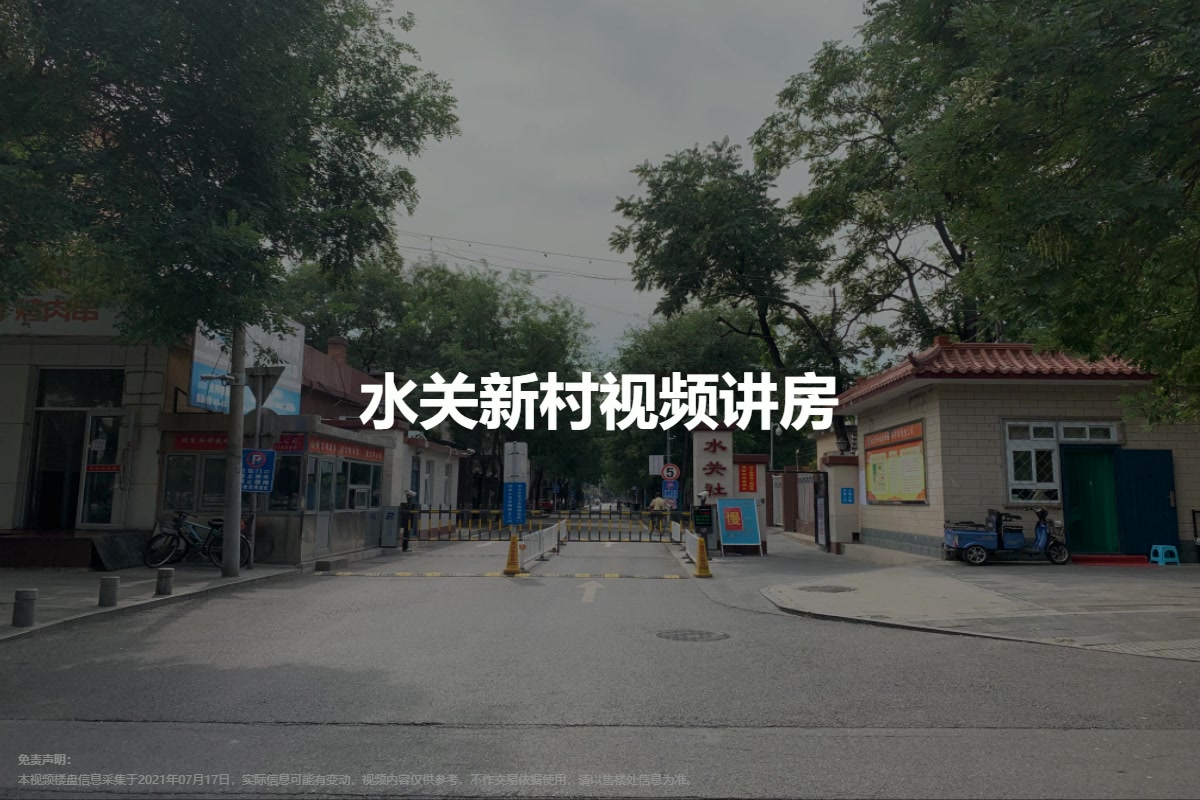 水关新村