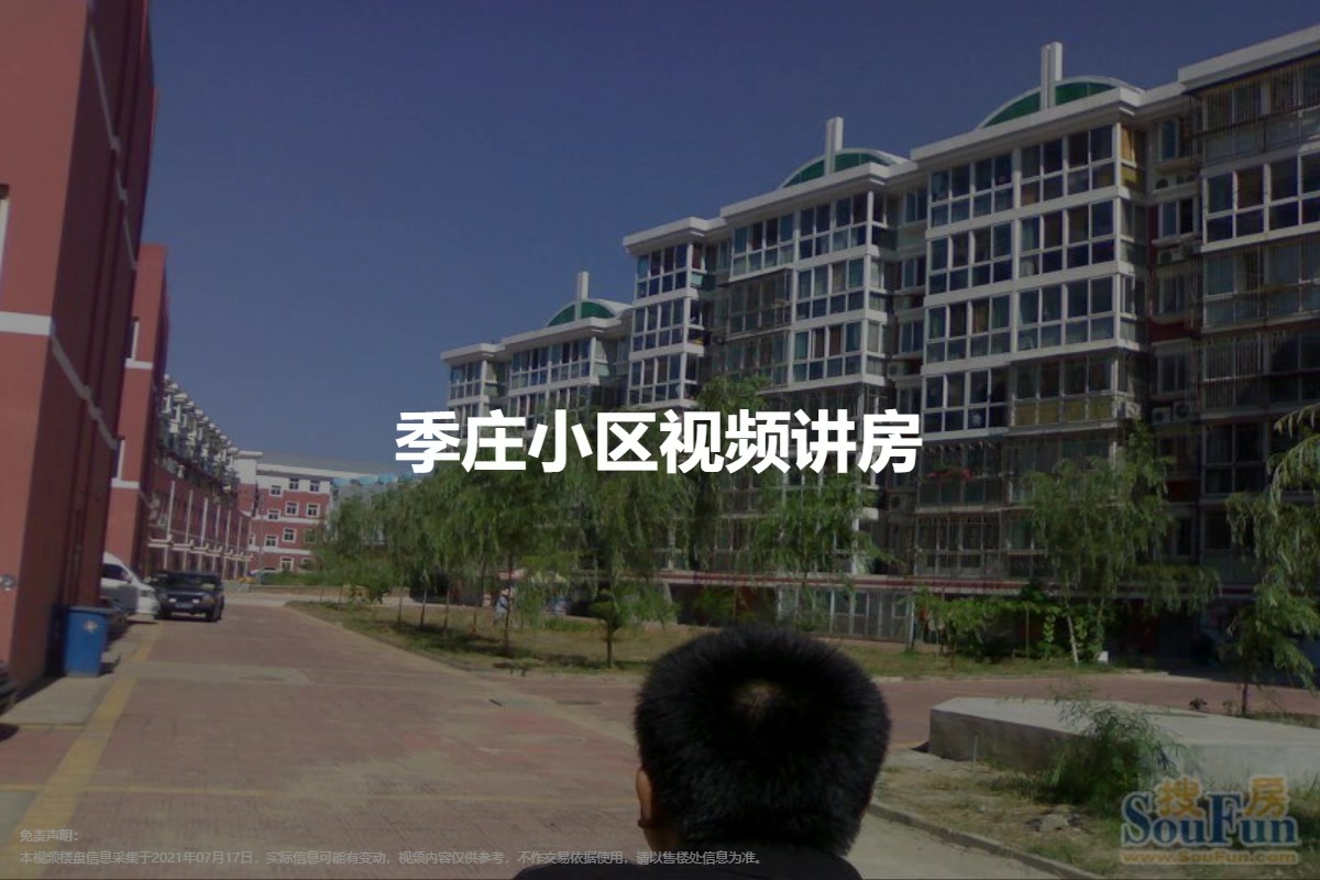 季庄小区