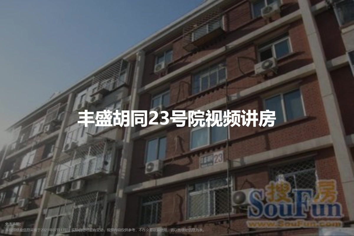 丰盛胡同23号院