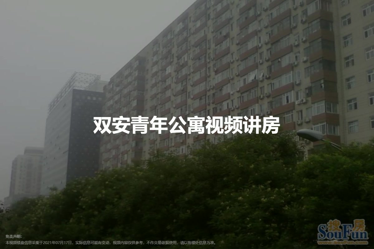双安青年公寓