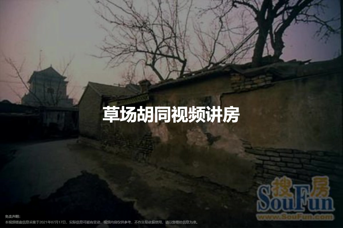 草场胡同