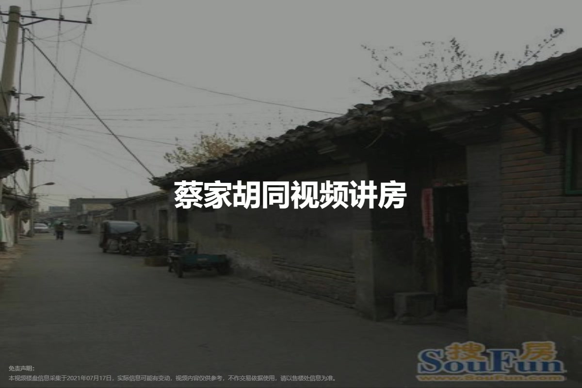 蔡家胡同