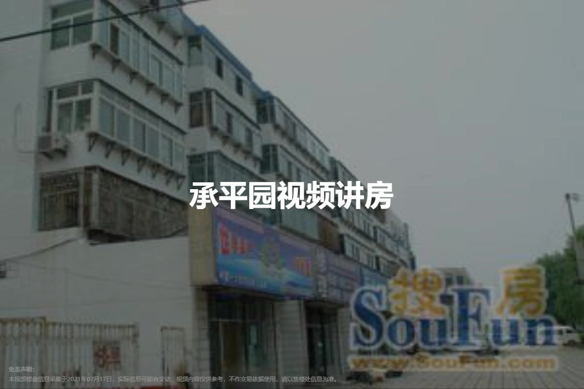 承平园