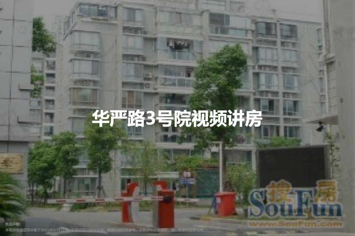 华严路3号院