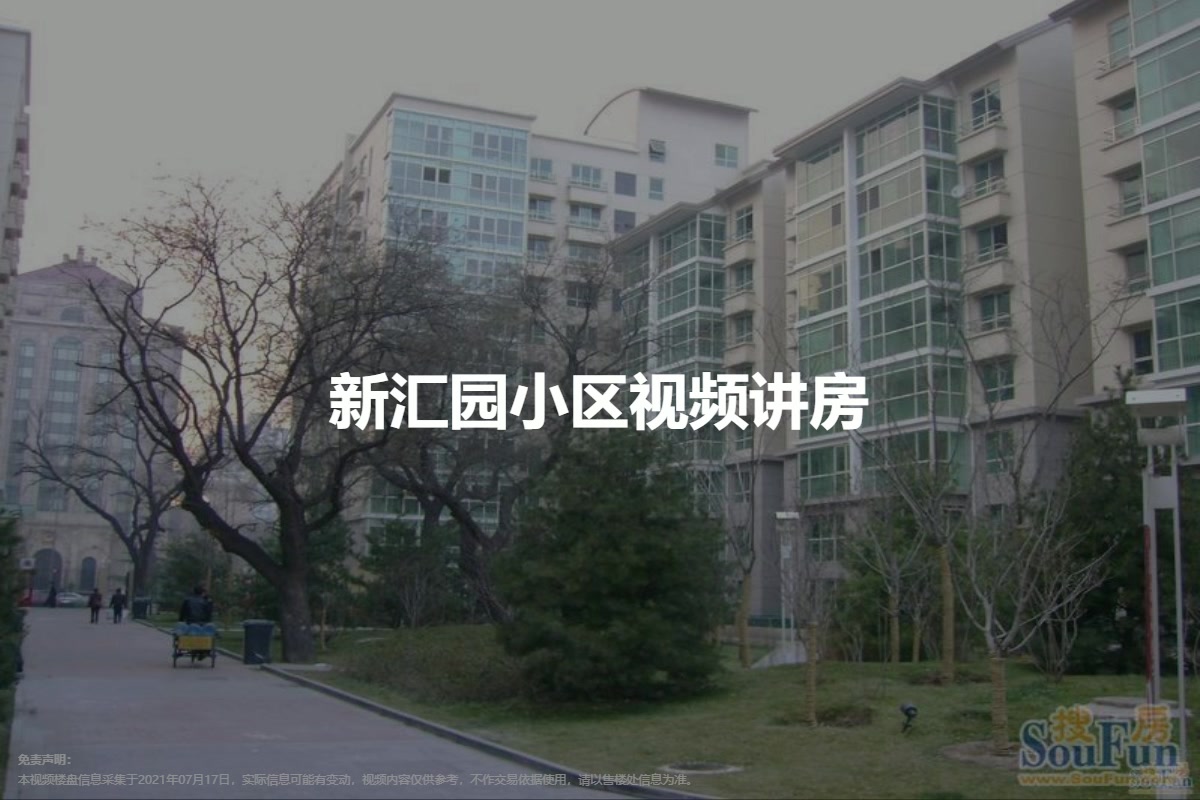 新汇园小区