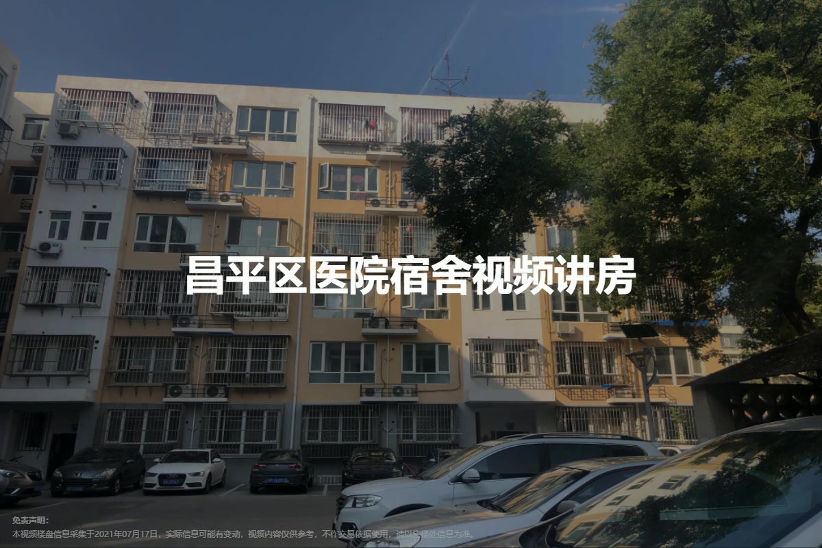 昌平区医院宿舍