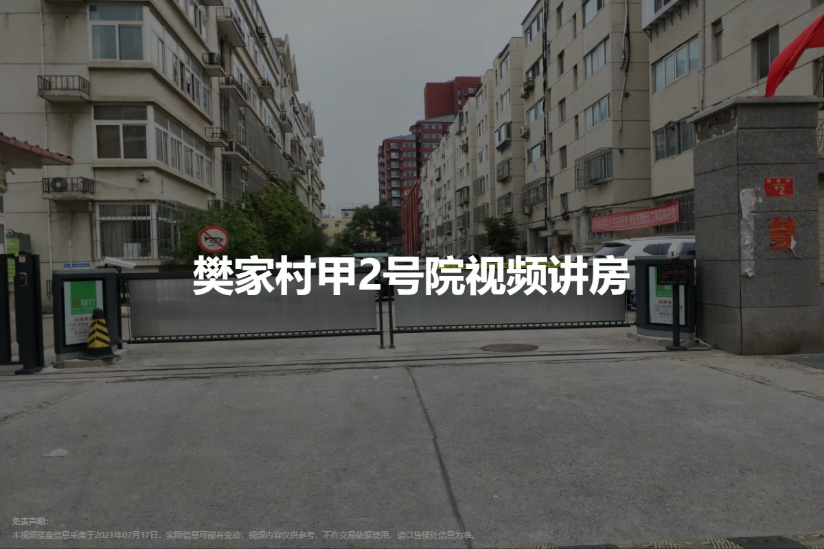 樊家村甲2号院