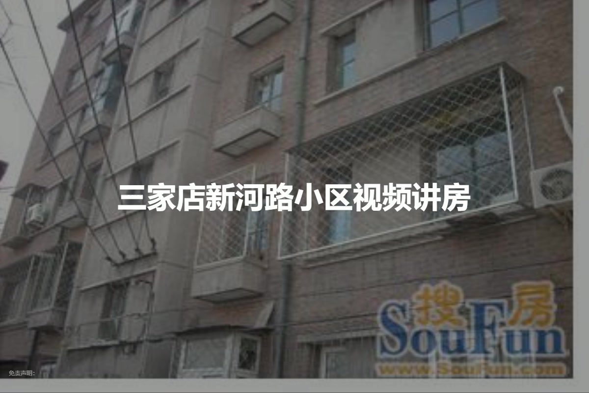 三家店新河路小区