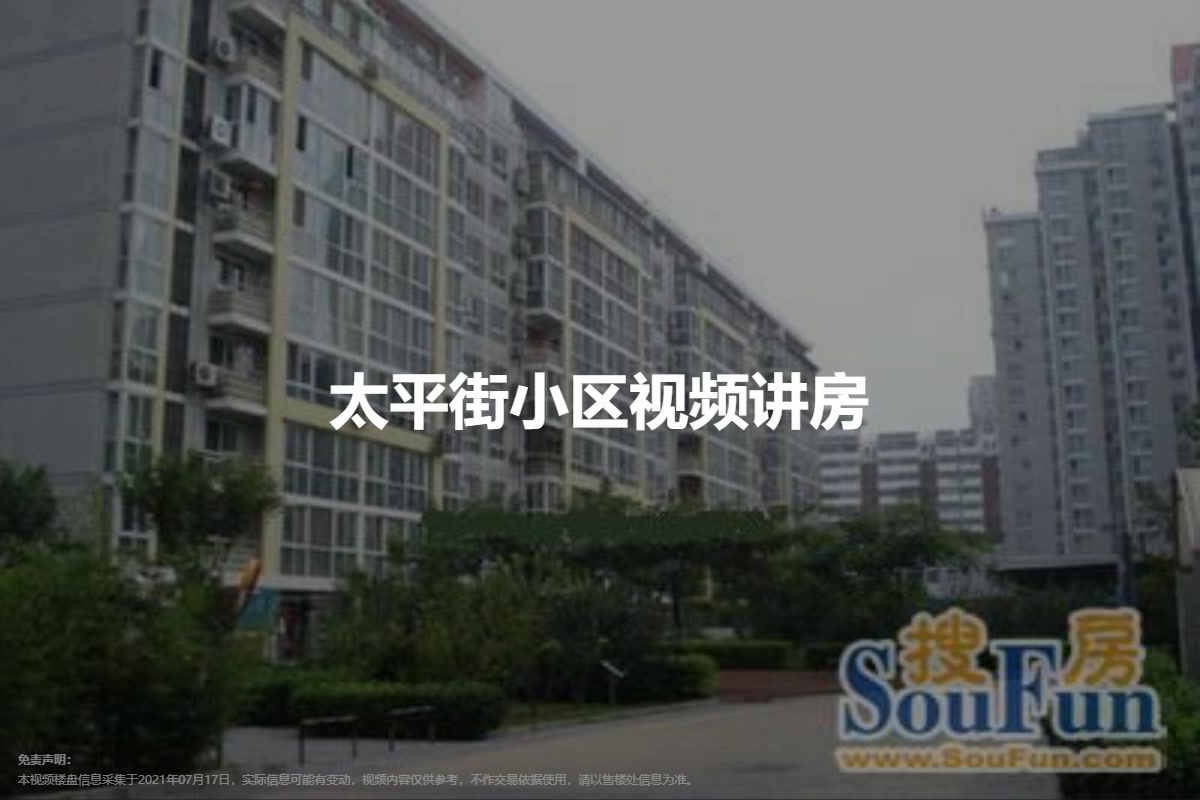 太平街小区