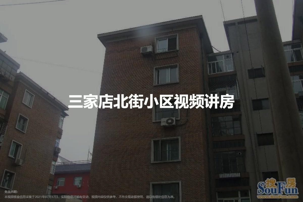 三家店北街小区