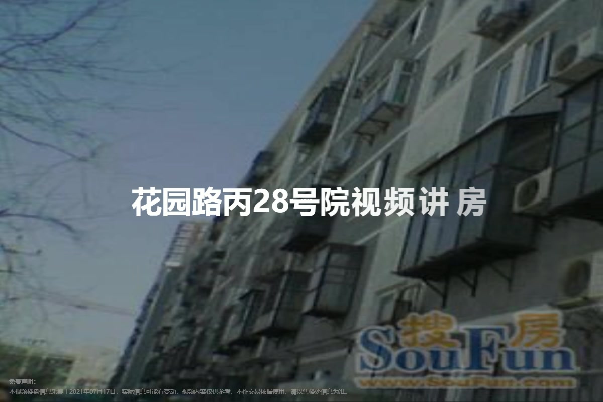 花园路丙28号院
