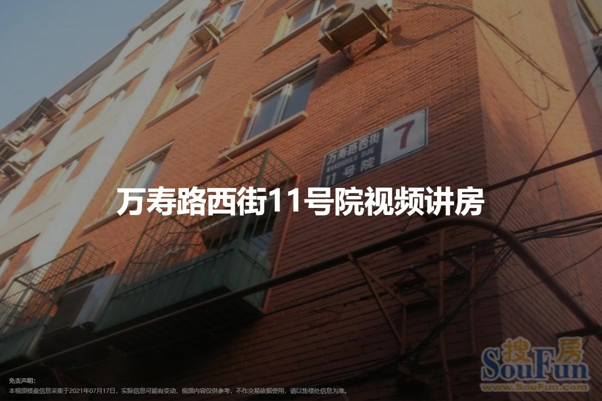 万寿路西街11号院