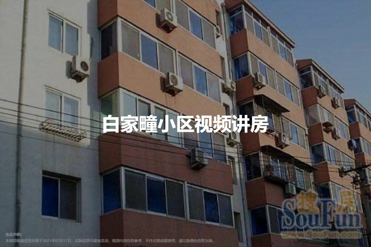 白家疃小区