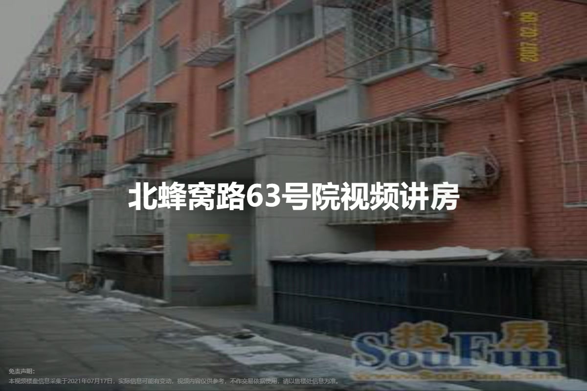 北蜂窝路63号院