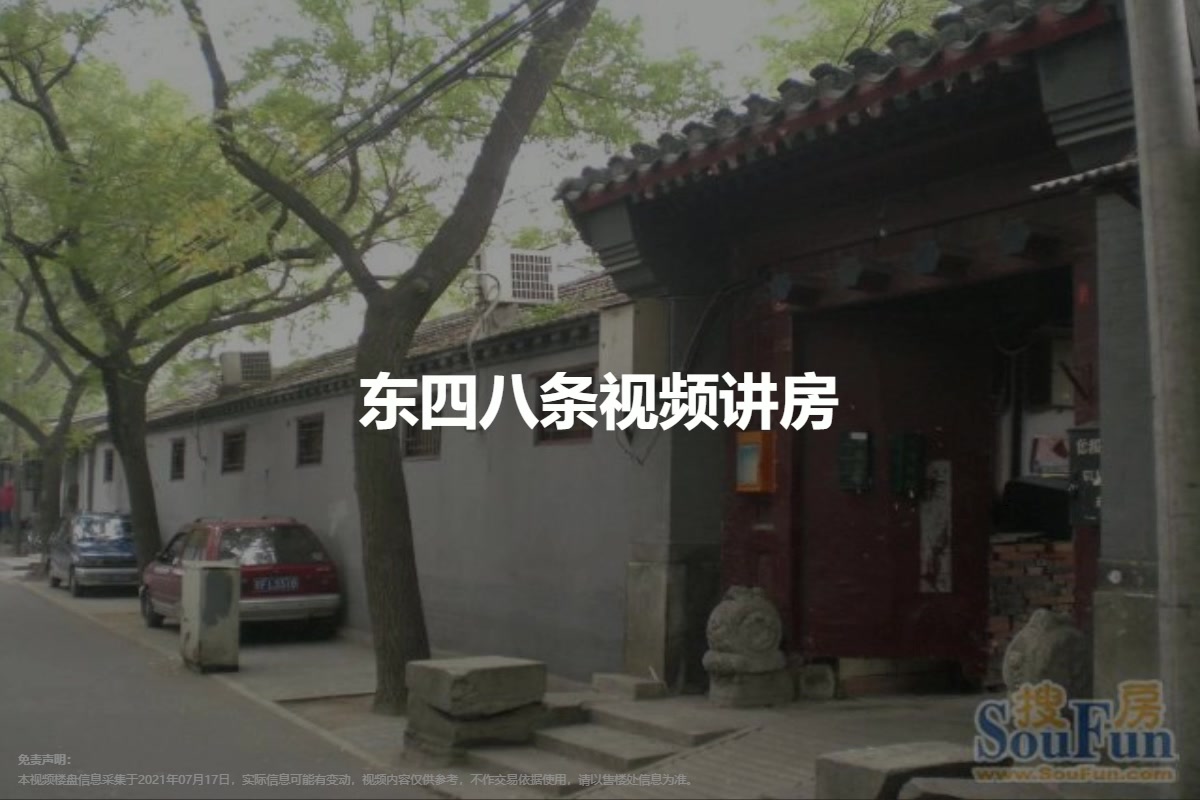 东四八条