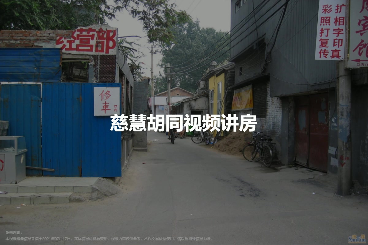 慈慧胡同