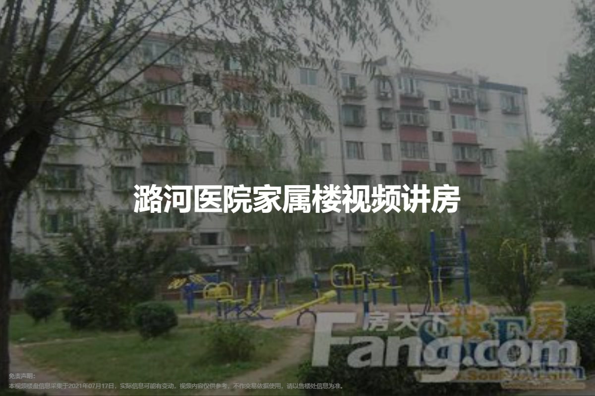 潞河医院家属楼