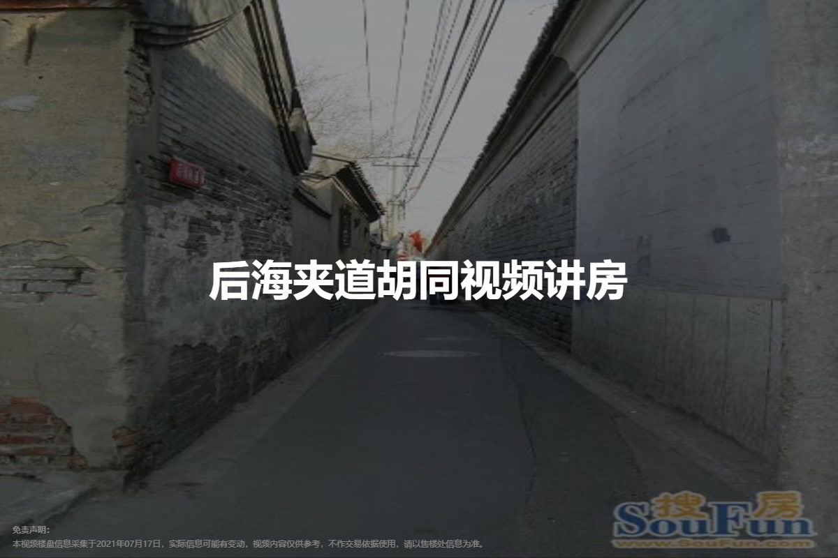 后海夹道胡同