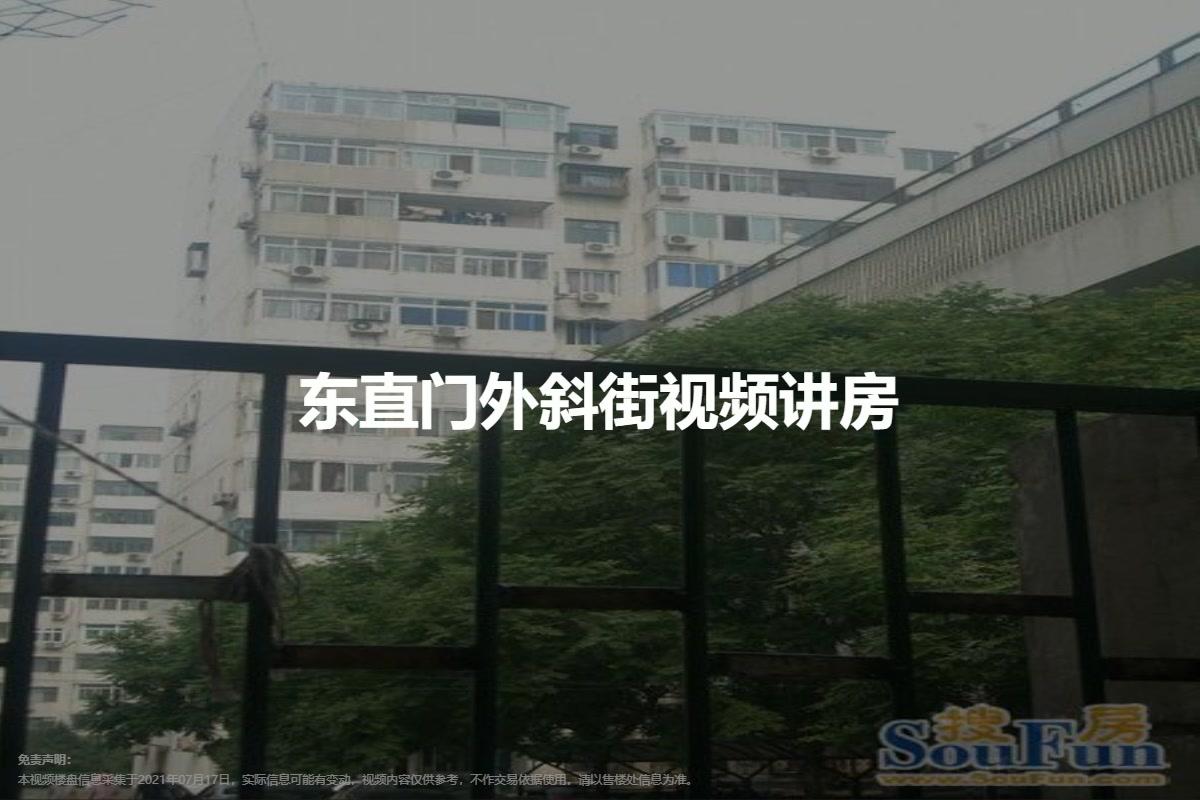 东直门外斜街