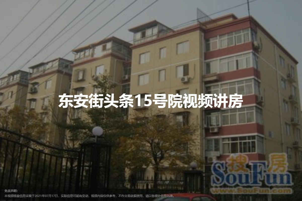 东安街头条15号院