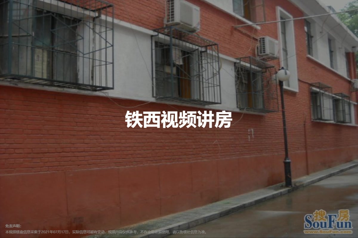 铁西
