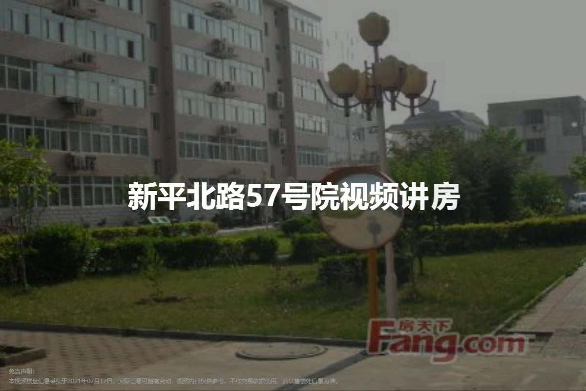 新平北路57号院