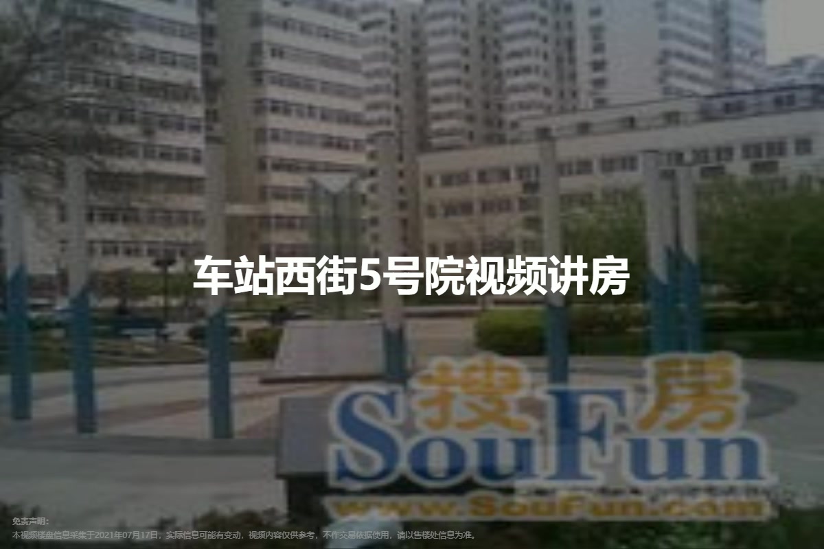 车站西街5号院