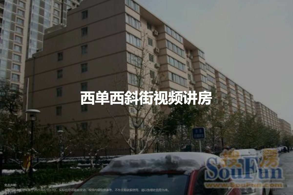 西单西斜街