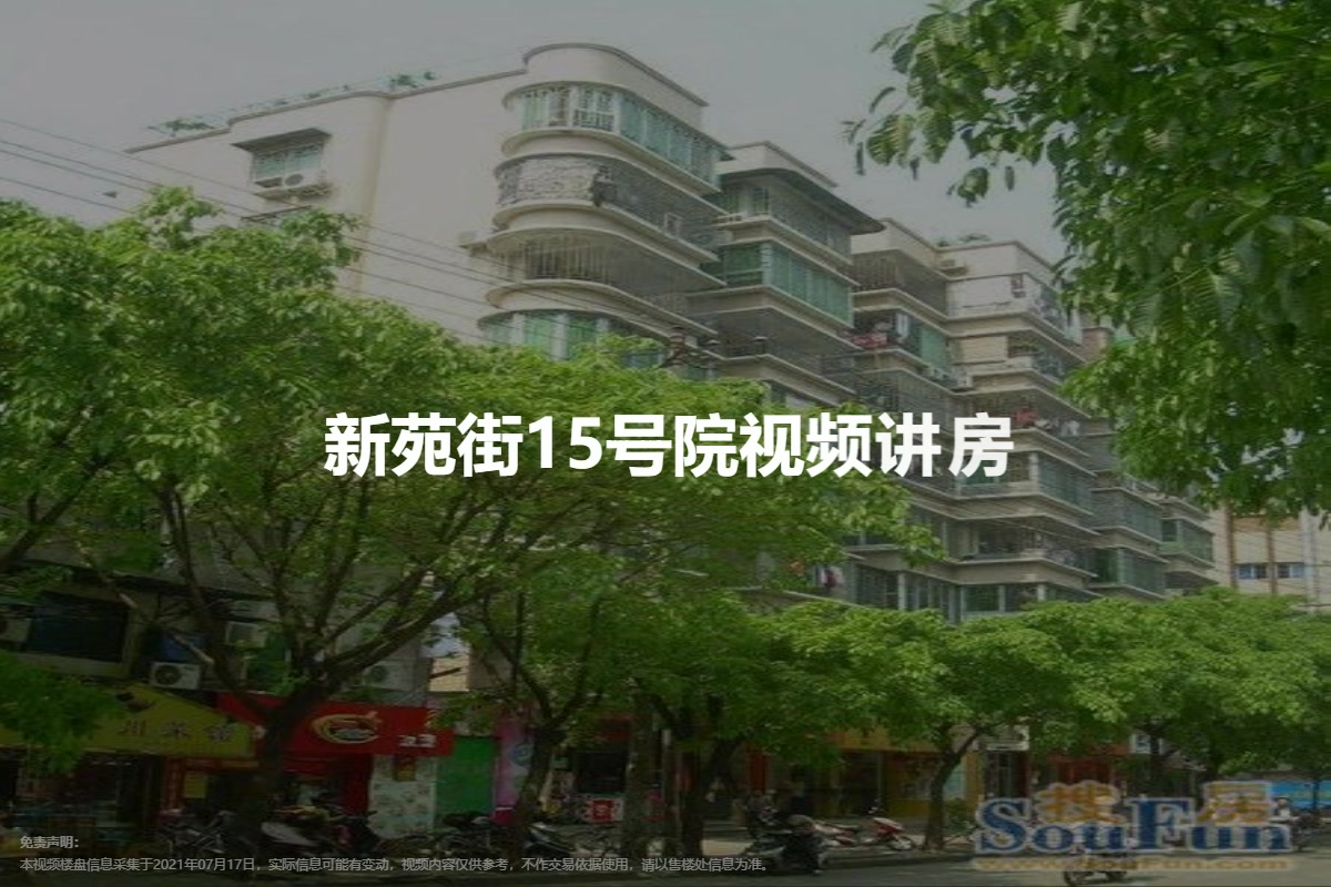 新苑街15号院
