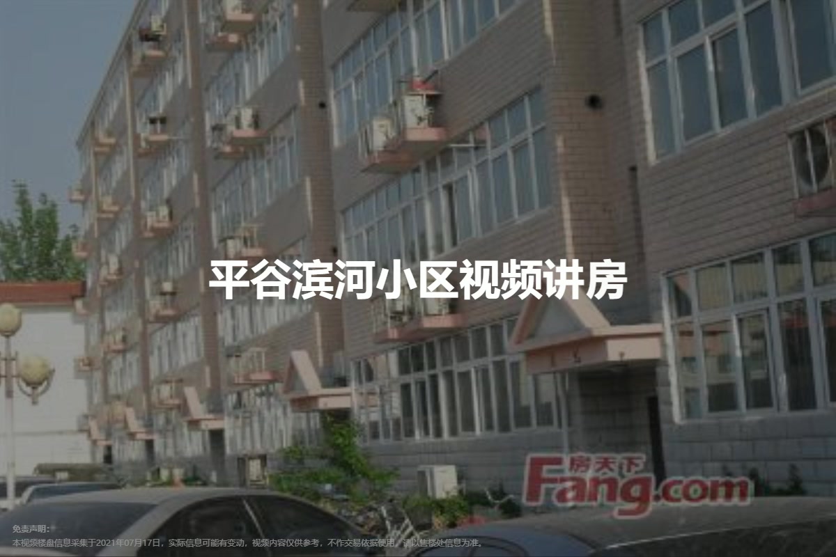 平谷滨河小区
